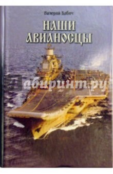 Наши авианосцы на стапелях и в дальних походах - Валерий Бабич