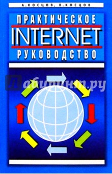 Internet. Практическое руководство - Валерий Косцов