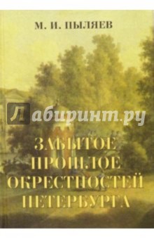 Забытое прошлое окрестностей Петербурга - Михаил Пыляев