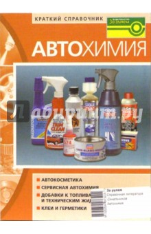 Автохимия. Краткий справочник - Анатолий Синельников