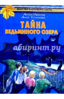 Тайна Ведьминого озера: Повесть - Антон Иванов