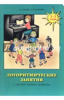 Логоритмические занятия с детьми раннего возраста (2-3 года). Практическое пособие - Сарычева, Лукина