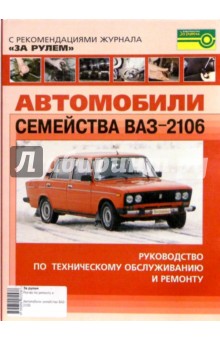 Автомобили семейства ВАЗ-2106. Руководство по техническому обслуживанию и ремонту