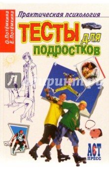 Тесты для подростков - Потемкина, Потемкина