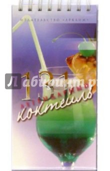 131 легендарный коктейль