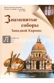 Знаменитые соборы Западной Европы - Наталия Ермильченко