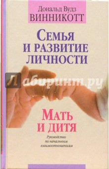 Семья и развитие личности. Мать и дитя - Дональд Винникотт