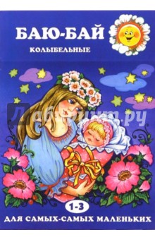 Баю-бай. Колыбельные