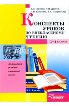 Конспекты уроков по внеклассному чтению. 1-4 классы. Пособие для учителя - Горовая, Дробот, Кулагина, Лаврентьева