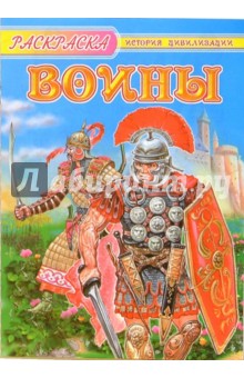 Воины: Раскраска изображение обложки