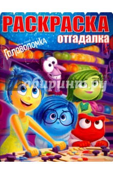 Раскраска отгадалка Раскраска отгадалка