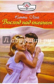 Восход над океаном: Роман - Китти Лонг