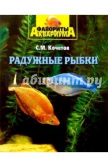 Радужные рыбки - Сергей Кочетов
