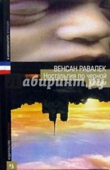 Ностальгия по черной магии: Роман - Венсан Равалек