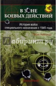 В зоне боевых действий - Робин Нейландс