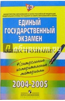 ЕГЭ: Обществознание: 2004-2005: контрольные измерительные материалы