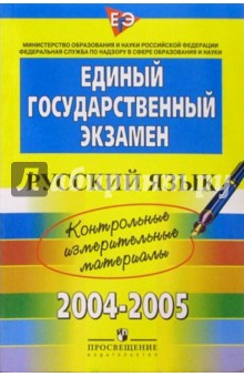 ЕГЭ: русский язык: контрольные измерительные материалы