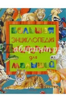 Большая энциклопедия животных для малышей