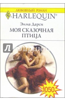 Моя сказочная птица: Роман - Эмма Дарси