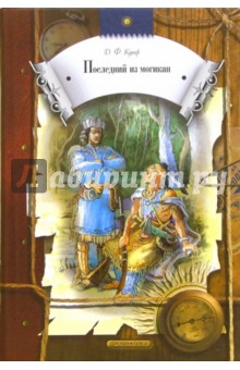 Последний из могикан, или Повествование о 1757 годе: Роман - Джеймс Купер