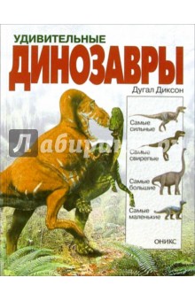Удивительные динозавры - Дугал Диксон