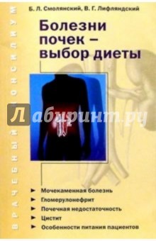 Болезни почек - выбор диеты - Борис Смолянский