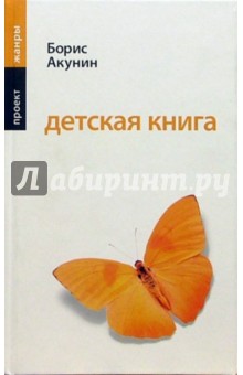 Детская книга: Роман - Борис Акунин