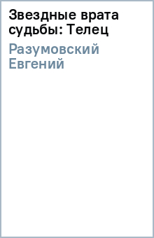 Звездные врата судьбы: Телец - Евгений Разумовский