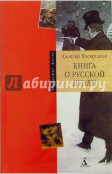 Книга о русской дуэли - Алексей Востриков