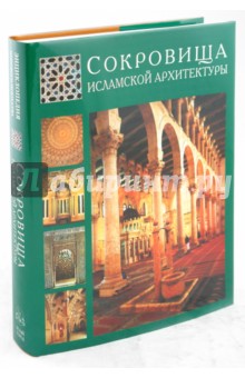 Сокровища исламской архитектуры - Татьяна Стародуб-Еникеева
