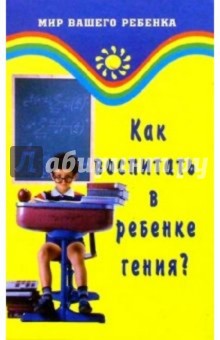 Как воспитать в ребенке гения? Развитие интеллекта ребенка - Ирина Ронис