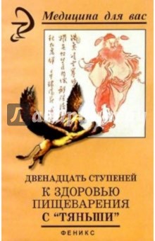 Двенадцать ступеней к здоровью пищеварения с Тяньши - Вера Лебедева