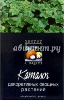Каталог декоративных овощных растений - Комар-Темная, Улейская
