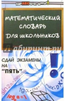 Математический словарь для школьников - Валерий Гусев