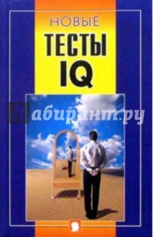 Новые тесты IQ - Марина Кошелева