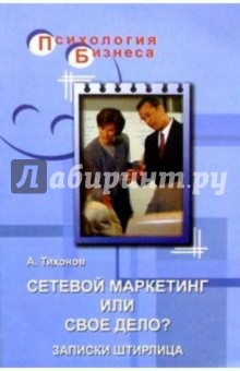 Сетевой маркетинг или свое дело? Записки Штирлица - Алексей Тихонов