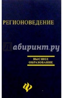 Регионоведение: Учебное пособие - Юрий Волков