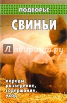 Свиньи: породы, разведение, содержание, уход - Николай Демидов