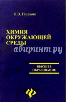 Химия окружающей среды - Н.В. Гусакова