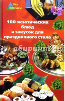 100 экзотических блюд и закусок для праздничного стола - Лариса Сафонова