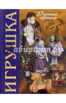 Игрушка: Альбом - Лариса Соловьева