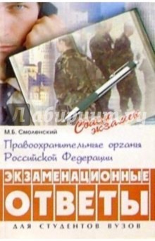 Правоохранительные органы РФ: экзаменационные ответы - Михаил Смоленский