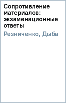 Сопротивление материалов: экзаменационные ответы - Резниченко, Дыба