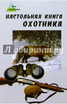 Настольная книга охотника - Владимир Гусев