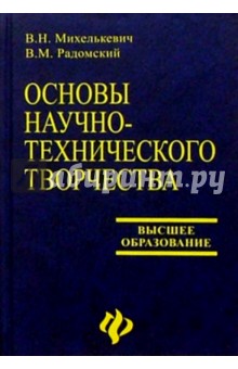 Основы научно-технического творчества - Радомский, Михелькевич