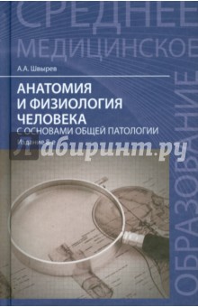 Анатомия и физиология человека с основами общей патологии - Александр Швырев