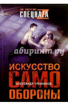 Искусство самообороны - Александр Травников