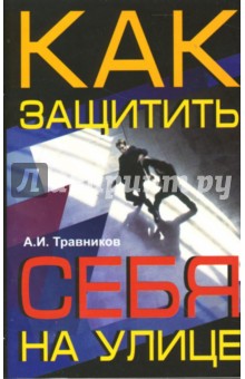 Как защитить себя на улице - Александр Травников