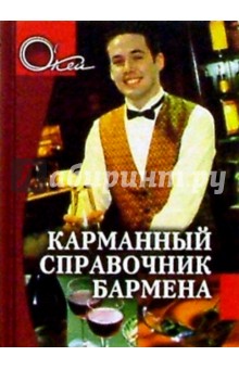 Карманный справочник бармена - Х. Орбин