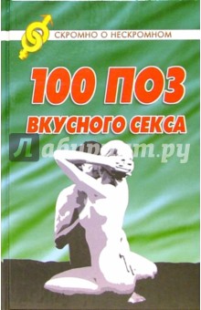 100 поз вкусного секса - Василий Разгуляев